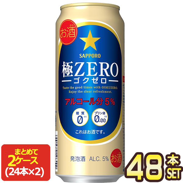 サッポロビール 極ZERO 500ml缶×48本［24本×2箱］【4〜5営業日以内に出荷】［送料無料］