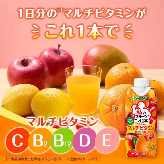 [送料無料] カゴメ 私のフルーツこれ一本 1日分のマルチビタミン 330ml紙パック×48本[12本×4箱]【3〜4営業日以内に出荷】 1日分の果実 ビタミン オレンジ りんご アセロラ カムカム_2