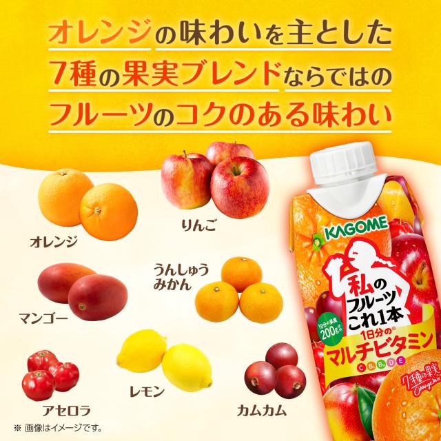[送料無料] カゴメ 私のフルーツこれ一本 1日分のマルチビタミン 330ml紙パック×48本[12本×4箱]【3〜4営業日以内に出荷】 1日分の果実 ビタミン オレンジ りんご アセロラ カムカム_3