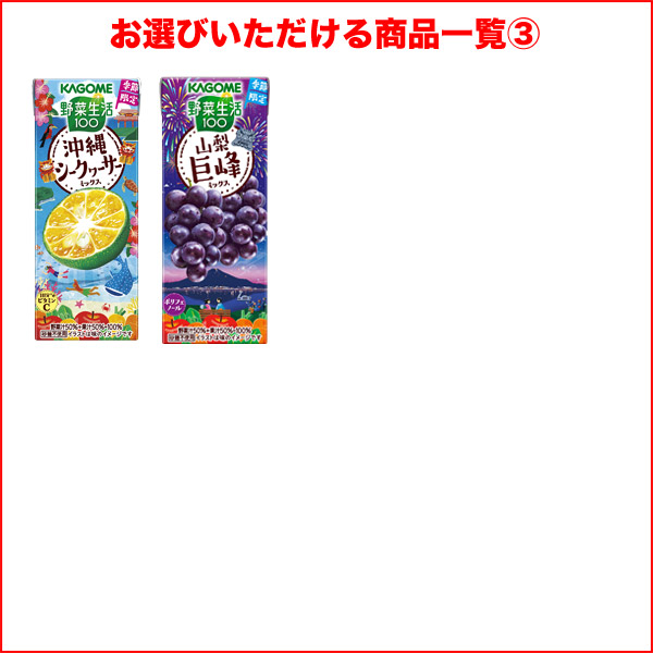 カゴメ 野菜生活100 72本 200ml 紙パック 24本×3箱 よりどり カゴメ72 【3〜4営業日以内に出荷】[送料無料]_3
