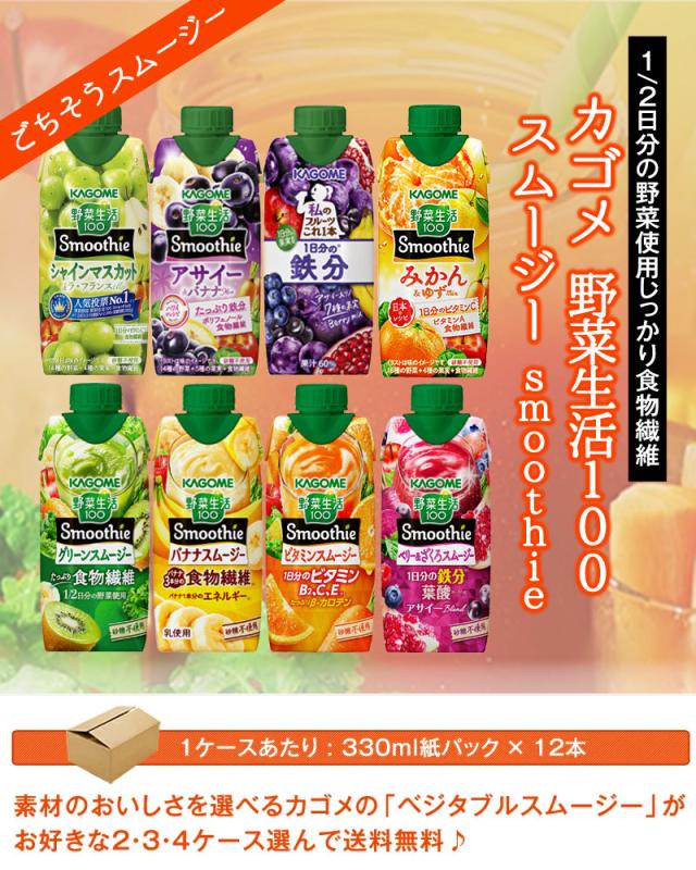 カゴメ 野菜生活100 スムージー Smoothie 330ml紙パック×36本 選り取り