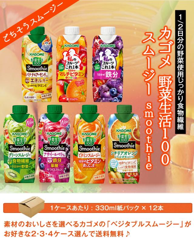 カゴメ スムージー 野菜生活100 Smoothie 330ml紙パック×48本 12本×4箱 選り取り よりどり【3〜4営業日以内に出荷】送料無料_1