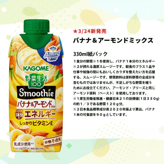 カゴメ スムージー 野菜生活100 Smoothie 330ml紙パック×48本 12本×4箱 選り取り よりどり【3〜4営業日以内に出荷】送料無料_5