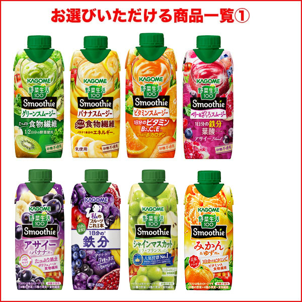 カゴメ 野菜生活100 スムージー Smoothie 330ml紙パック×36本 選り取り