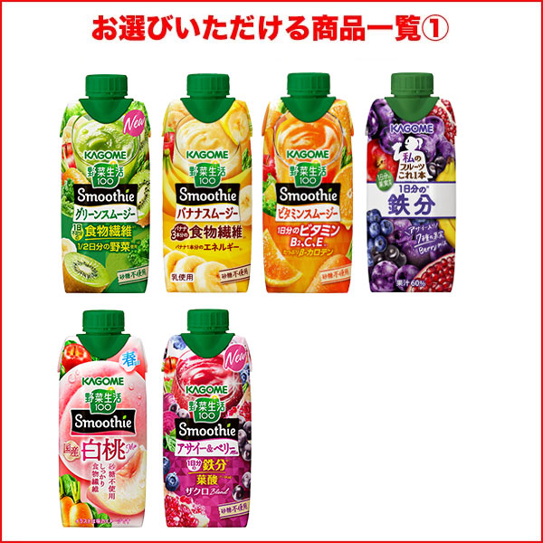 カゴメ スムージー 野菜生活100 Smoothie 330ml紙パック×48本 12本×4箱 選り取り よりどり【3〜4営業日以内に出荷】送料無料_2