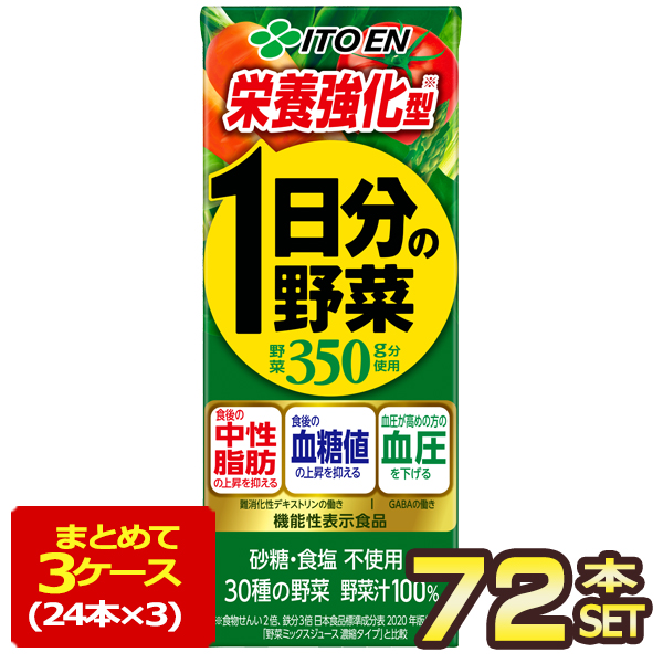 伊藤園 栄養強化型 1日分の野菜 200ml紙パック×72本［24本×3箱］ ［賞味期限：4ヶ月以上］ ［送料無料］【4〜5営業日以内に出荷】 6,006円