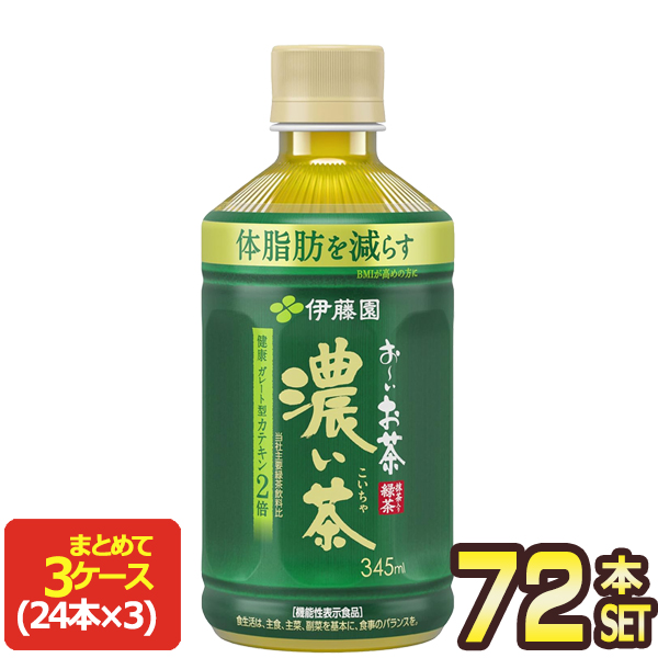 伊藤園 お〜いお茶 濃い茶 レンジ 345mlPET×72本[24本×3箱]【3〜4営業日以内に出荷】[送料無料] 機能性表示食品 おーいお茶 緑茶 お茶 ペットボトル