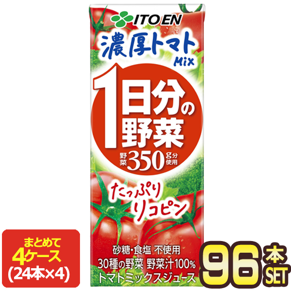 [送料無料] 伊藤園 １日分の野菜 濃厚トマトミックス 200ml紙パック×96本[24本×4箱] 【3〜4営業日以内に出荷】 野菜ジュース トマトジュース