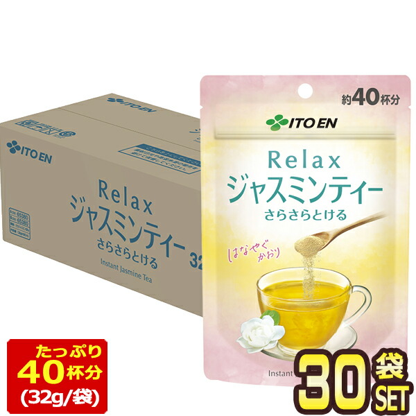 [送料無料] 伊藤園 さらさらとける Relax ジャスミンティー 32g×30袋【2〜3営業日以内に出荷】 お茶 粉茶 粉末茶 粉茶 中国茶 ジャスミン茶 リラックス マイボトル インスタント 水出し