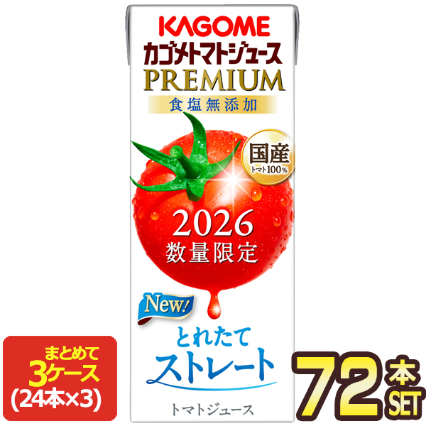 2026 カゴメ トマトジュースプレミアム 食塩無添加 195ml紙パック×72本［24本×3箱］［送料無料］【3〜4営業日以内に出荷】 7,741円