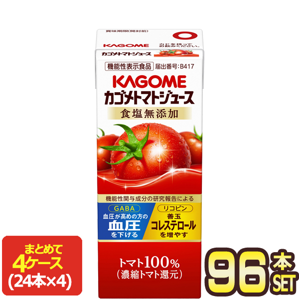 カゴメ トマトジュース食塩無添加 200ml紙パック×96本［24本×4箱］［賞味期限：3ヶ月以上］【4〜5営業日以内に出荷】 6,894円