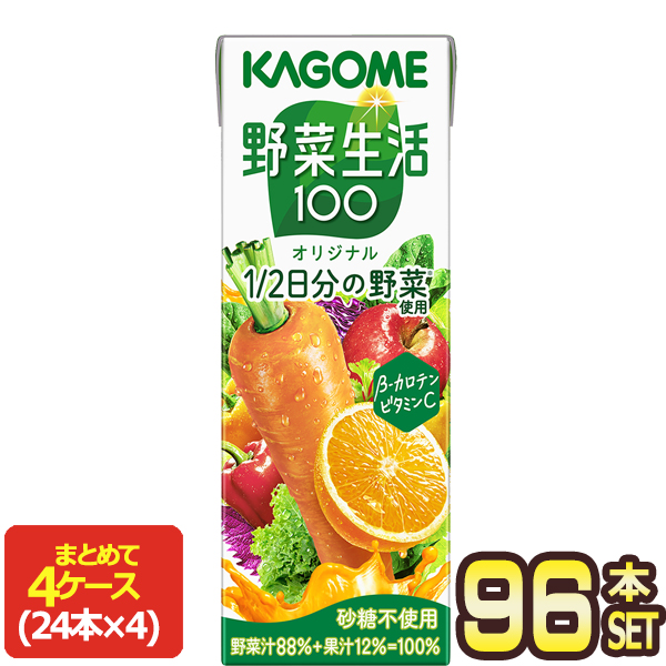 カゴメ 野菜生活100 オリジナル 200ml紙パック×96本［24本×4箱］［賞味期限：3ヶ月以上］【4〜5営業日以内に出荷】