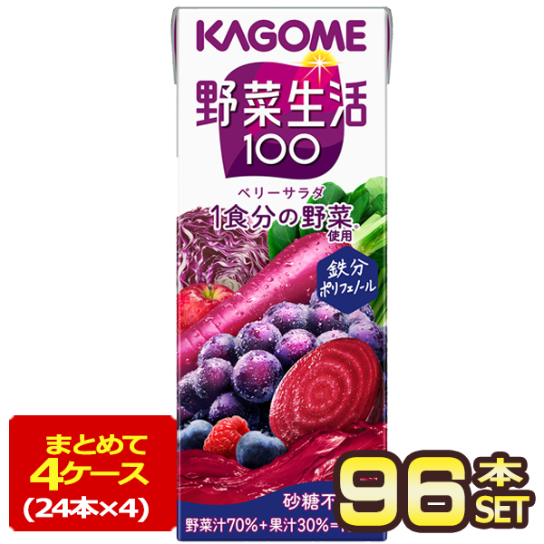 カゴメ 野菜生活100 ベリーサラダ 200ml紙パック×96本［24本×4箱］［賞味期限：3ヶ月以上］【4〜5営業日以内に出荷】