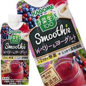 カゴメ 野菜生活100 ｓｍｏｏｔｈｉｅ ｗベリー ヨーグルト アサイー入り 330ml紙パック 18本 6本 3箱 賞味期限 3ヶ月以上 の通販はau Pay マーケット Drinkshop