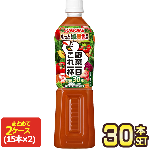 [送料無料] カゴメ 野菜一日これ一杯 720mlPET×30本[15本×2箱]【3〜4営業日以内に出荷】 野菜ジュース 野菜生活 7,560円