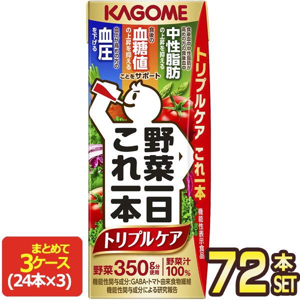 [送料無料] カゴメ 野菜一日これ一本 トリプルケア 200ml紙パック×72本[24本×3箱]【3〜4営業日以内に出荷】 野菜ジュース 血圧 血糖値 中性脂肪 機能性表示食品