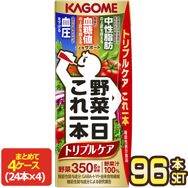 [送料無料] カゴメ 野菜一日これ一本 トリプルケア 200ml紙パック×96本[24本×4箱]【3〜4営業日以内に出荷】 野菜ジュース 血圧 血糖値 中性脂肪 機能性表示食品
