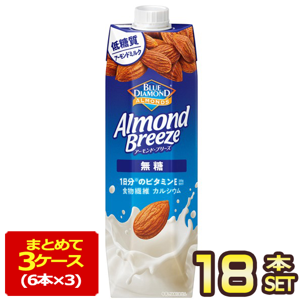 [送料無料] ブルーダイヤモンド アーモンドブリーズ 無糖 1000ｇ紙パック×18本[6本×3箱]【3〜4営業日以内に出荷】 アーモンドミルク ブルーダイヤモンド 植物性ミルク 1日分のビタミンE 植物繊維 カルシウム
