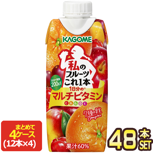 [送料無料] カゴメ 私のフルーツこれ一本 1日分のマルチビタミン 330ml紙パック×48本[12本×4箱]【3〜4営業日以内に出荷】 1日分の果実 ビタミン オレンジ りんご アセロラ カムカム