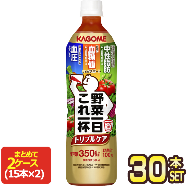 [送料無料] カゴメ 野菜一日これ一杯 トリプルケア 720mlPET×30本[15本×2箱]【3〜4営業日以内に出荷】 野菜ジュース 血圧 血糖値 中性脂肪 機能性表示食品
