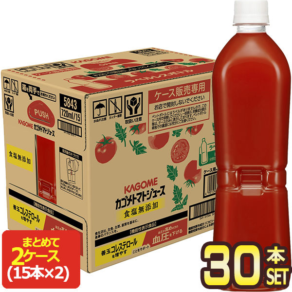 [送料無料] カゴメ カゴメトマトジュース食塩無添加 ラベルレス 720mlPET×30本[15本×2箱]【3〜4営業日以内に出荷】 野菜ジュース トマトジュース リコピン 食塩無添加 血圧 コレステロール 機能性表示食品