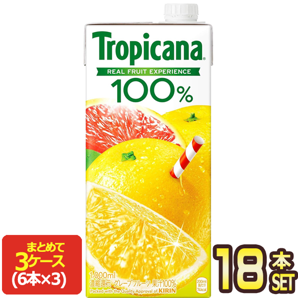 【4〜5営業日以内に出荷】キリン トロピカーナ 100％ グレープフルーツ 1000ml紙パック×18本［6本×3箱］［賞味期限：2ヶ月以上］
