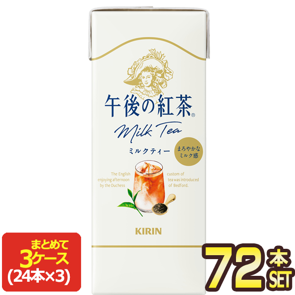 【4〜5営業日以内に出荷】キリン 午後の紅茶ミルクティー 250ml紙パック×72本［24本×3箱］［賞味期限：2ヶ月以上］