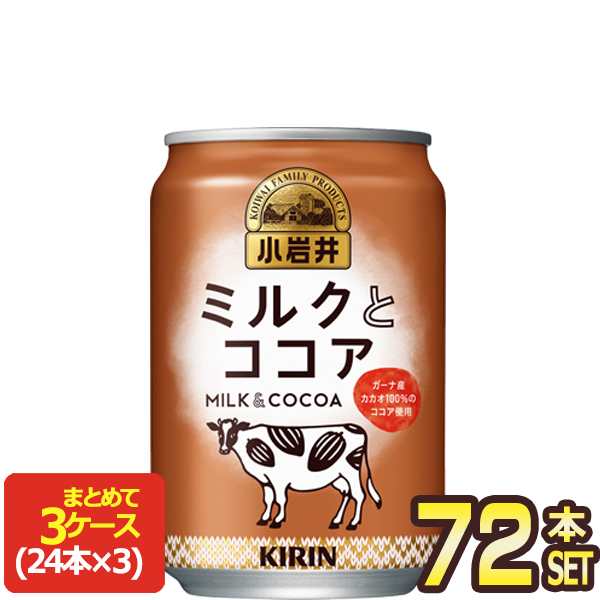 キリン 小岩井 ミルクとココア 280g缶×72本［24本×3箱］［賞味期限：2ヶ月以上］【4〜5営業日以内に出荷】