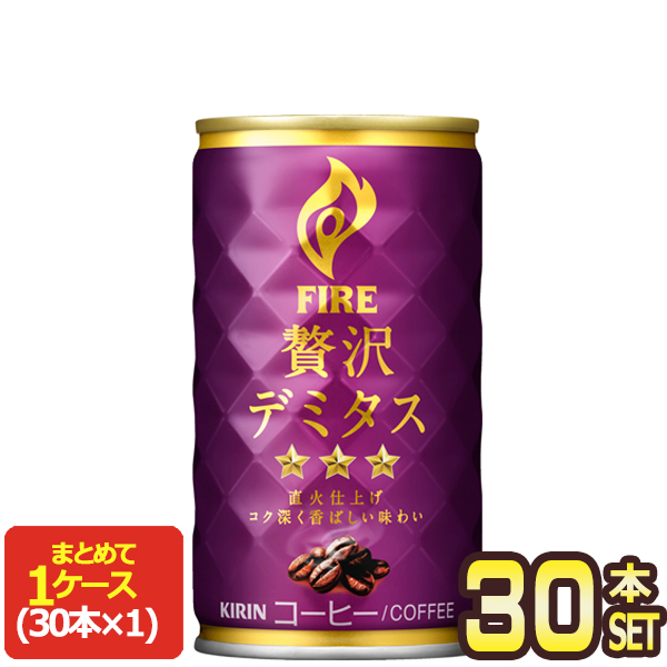 キリン ファイア 贅沢デミタス 165g缶×60本［30本×2箱］［賞味期限：2ヶ月以上］【4〜5営業日以内に出荷】の通販は