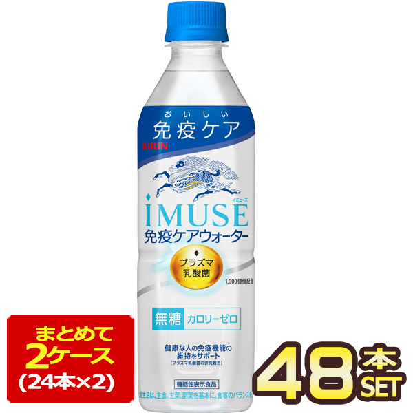 キリン iMUSE イミューズ 水 プラズマ乳酸菌配合 500mlPET×48本［24本×2箱］ ［賞味期限：4ヶ月以上］  ［送料無料］【3〜4営業日以内に出荷】