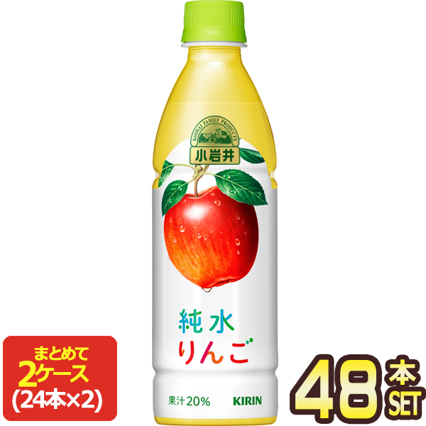 キリン 小岩井 純水 りんご 430mlPET×48本［24本×2箱］［賞味期限：4ヶ月以上］［送料無料］【3〜4営業日以内に出荷】 6,720円