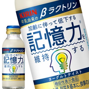 キリン βラクトリン 100ml瓶×60本[30本×2箱][機能性表示食品][賞味期限：4ヶ月以上][送料無料]【4〜5営業日以内に出荷】の ...