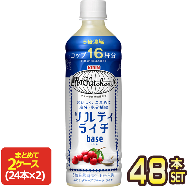 キリン 世界のキッチンから ソルティライチベース 500mlPET×48本[24本×2箱]【3〜4営業日以内に出荷】 送料無料