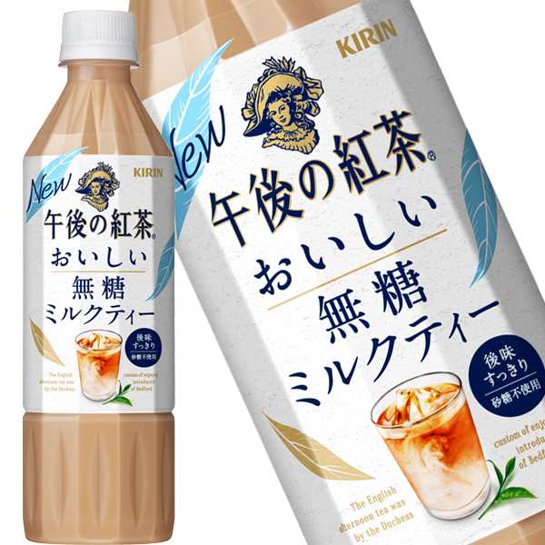 キリン 午後の紅茶 おいしい無糖 ミルクティー 500mlPET×48本[24本×2箱]【3〜4営業日以内に出荷】 午後ティー 紅茶 お茶[送料無料]  の通販はau PAY マーケット - DrinkShop | au PAY マーケット－通販サイト