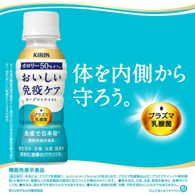 【3〜4営業日以内に出荷】 [クール便] キリン おいしい 免疫ケア カロリーオフ ヨーグルトテイスト プラズマ乳酸菌 100mlPET×90本[30本×3箱] 送料無料