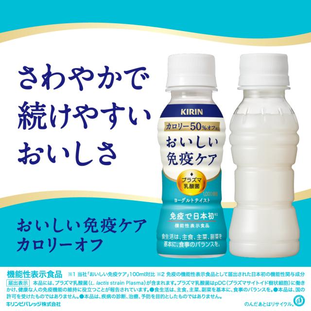 【3〜4営業日以内に出荷】 [クール便] キリン おいしい 免疫ケア ヨーグルトテイスト プラズマ乳酸菌 100mlPET×90本[30本×3箱] 送料無料