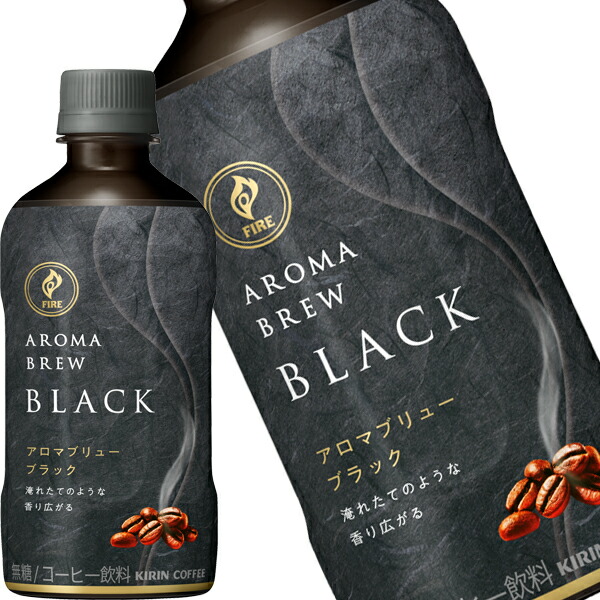 キリン ファイア アロマブリュー ブラック 400mlPET×48本[24本×2箱]【3〜4営業日以内に出荷】コーヒー 珈琲の通販は