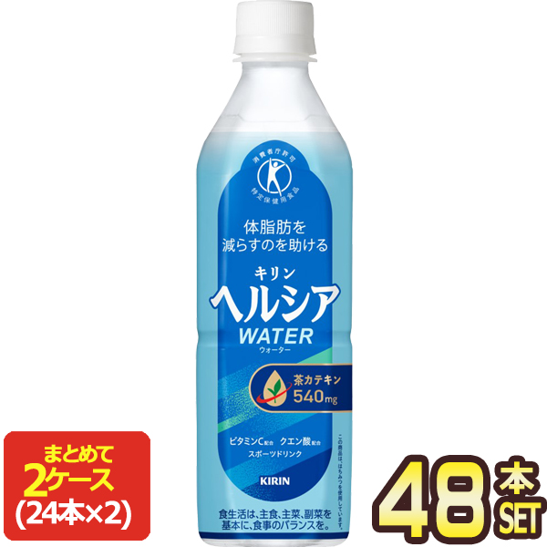 SALE キリン ヘルシア ウォーター 500mlPET×48本[24本×2箱]【3〜4営業日以内に出荷】[送料無料] 水 スポドリ スポーツドリンク 特保 トクホ 特定保健用食品