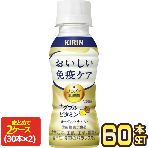 キリン おいしい免疫ケア+ダブルビタミン 100mlPET×60本[30本×2箱]【3〜4営業日以内に出荷】[送料無料] 機能性表示食品 プラズマ乳酸菌 乳酸菌飲料 免疫 [冷蔵]