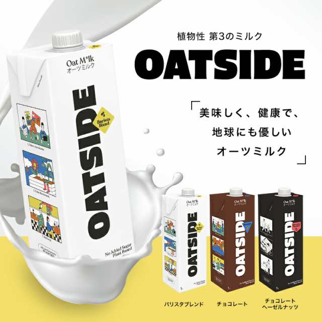 オーツサイド オーツミルク バリスタブレンド 1L×6本 - アーモンドミルク