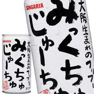 サンガリア みっくちゅじゅーちゅ 190g缶×60本［30本×2箱］［賞味期限:4ヶ月以上］【5〜8営業日以内に出荷】