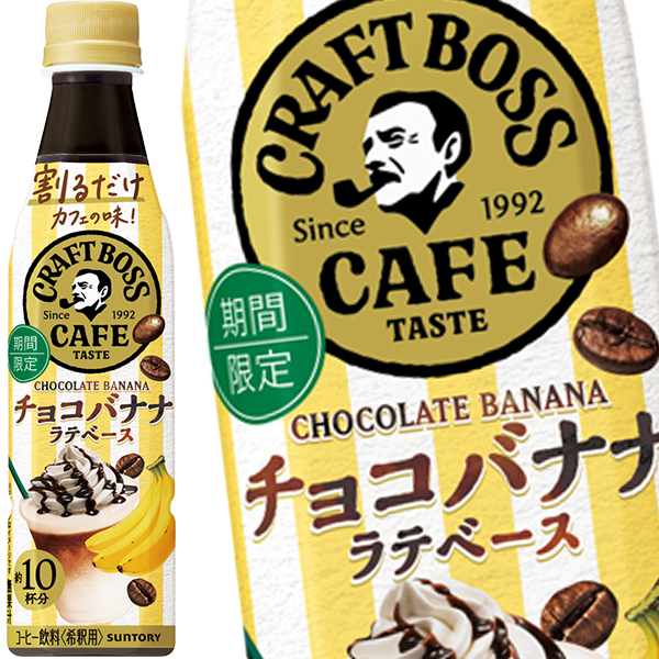 [送料無料] サントリー 割るだけボスカフェ チョコバナナラテをつくる 340mlPET×48本[24本×2箱] 【3〜4営業日以内に出荷】の通販は