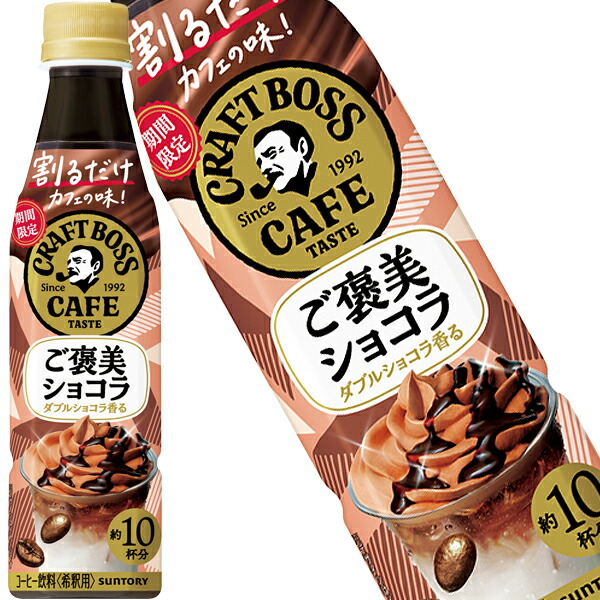 送料無料] サントリー 割るだけクラフトボスカフェ ご褒美ショコラ
