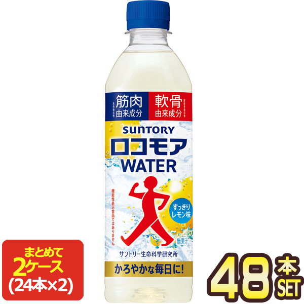 サントリー ロコモア WATER 500mlPET×48本[24本×2箱]【3〜4営業日以内に出荷】[送料無料] ウォーター レモン味 筋肉由来成分 軟骨由来成分