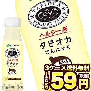 在庫処分 伊藤園 タピオカこんにゃく バナナヨーグルト味 300g広口pet 72本 24本 3箱 賞味期限 年8月30日 3 4営業日以の通販はau Pay マーケット Drinkshop