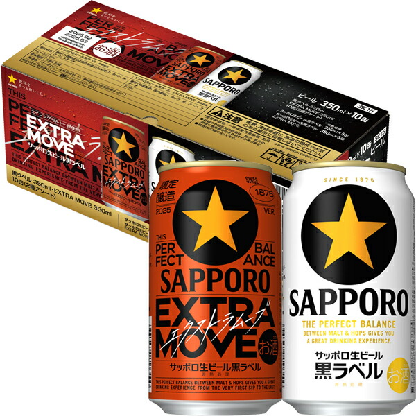 [送料無料][在庫処分] サッポロビール 黒ラベル 黒ラベルエクストラムーブ 2種類アソートセット 350ml缶×30本[各5本×3箱] 【3〜4営業日以内に出荷】[賞味期限：2026年2月28日]