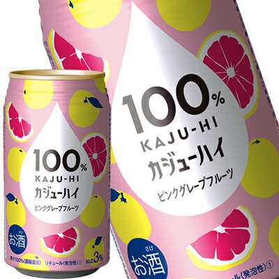 [送料無料] 100％ カジューハイ ピンクグレープフルーツ チューハイ 340ml缶×48本[24本×2箱] 【10月25日出荷開始】