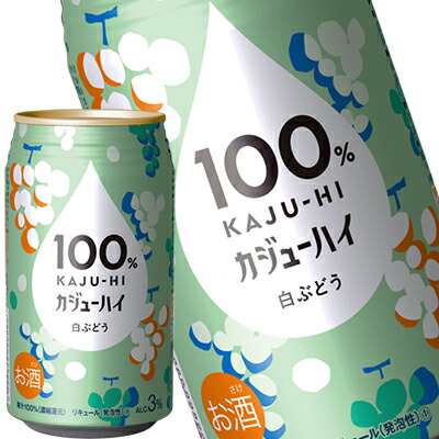 [送料無料] 100％ カジューハイ 白ぶどう チューハイ 340ml缶×72本[24本×3箱] 【10月25日出荷開始】