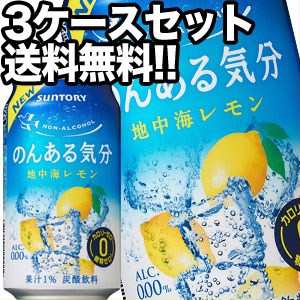 サントリー のんある気分 地中海レモン [ノンアルコールチューハイ] 350ml缶×72本 [24本×3箱][送料無料] 【4〜5営業日以内に出荷】