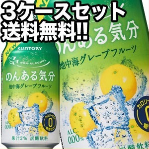 サントリー のんある気分 地中海グレープフルーツ [ノンアルコールチューハイ] 350ml缶×72本[送料無料] 【4〜5営業日以内に出荷】